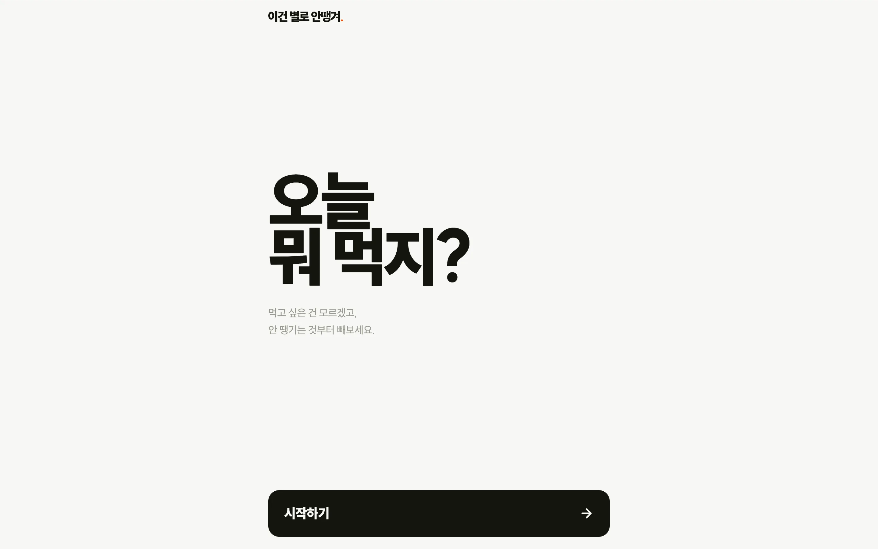 이건 별로 안땡겨 메인 화면